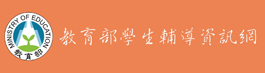 另開新視窗-教育部學生輔導資訊網