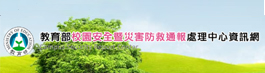 另開新視窗-教育部校安中心