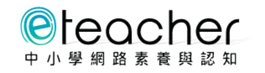 另開新視窗-中小學網路素養與認知