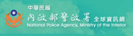 另開新視窗-內政部警政署
