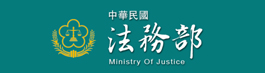 另開新視窗-法務部