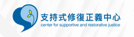 另開新視窗-沿革｜支持式修復中心