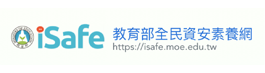 另開新視窗-教育部全民資安素養網