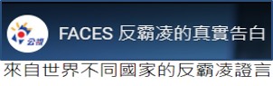 FACES 反霸凌的真實告白_公共電視