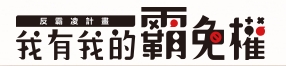兒盟反霸凌計畫-我有我的罷免權