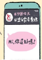 我想聽你說/兒盟反霸凌專線