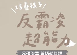 爸媽必修課:培養孩子反霸凌超能力
